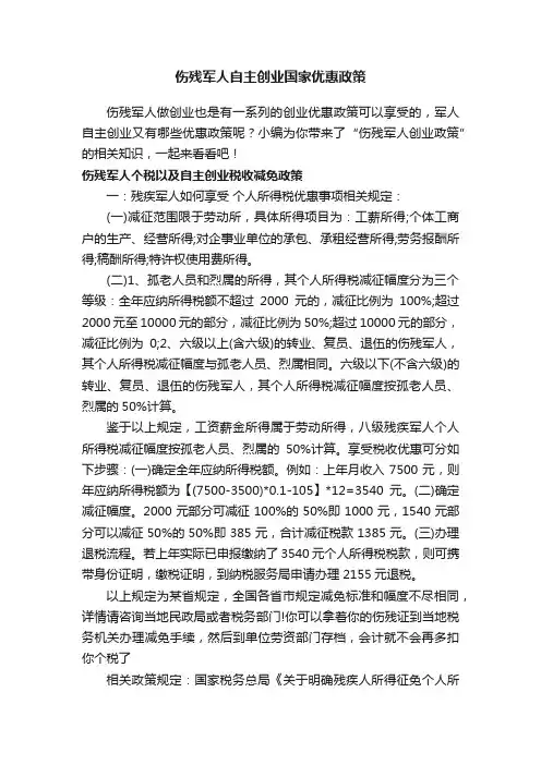 伤残军人自主创业国家优惠政策