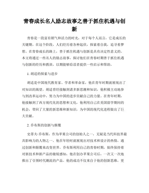 青春成长名人励志故事之善于抓住机遇与创新