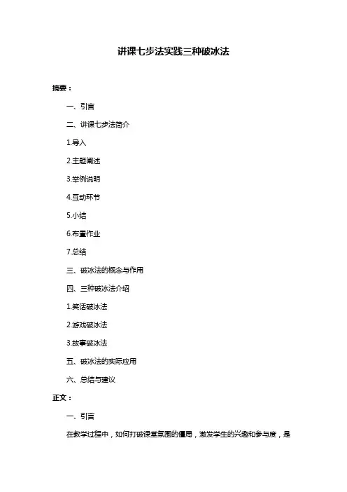 讲课七步法实践三种破冰法