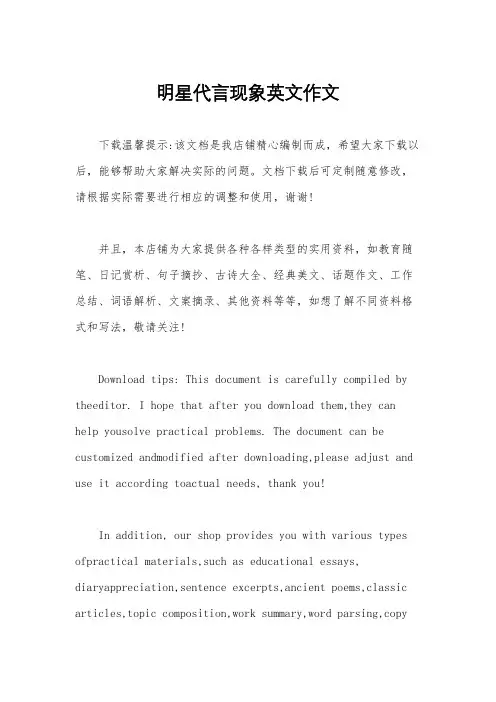 明星代言现象英文作文