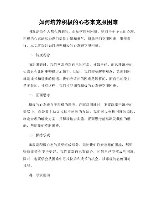 如何培养积极的心态来克服困难