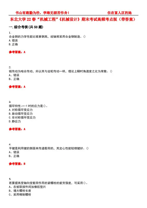 东北大学22春“机械工程”《机械设计》期末考试高频考点版(带答案)试卷号2
