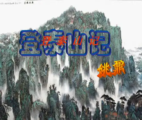 统编版语文《登泰山记》精讲课件PPT
