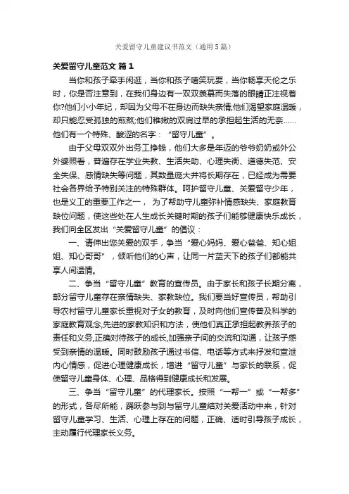关爱留守儿童建议书范文（通用5篇）