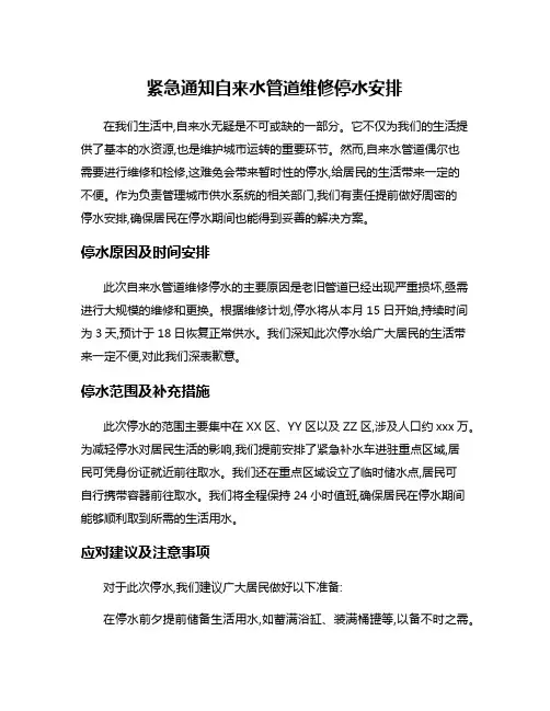 紧急通知自来水管道维修停水安排