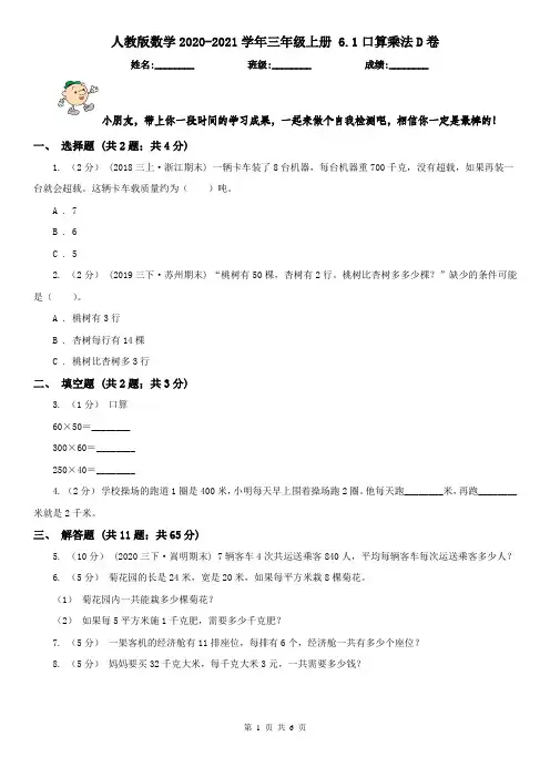 人教版数学2020-2021学年三年级上册 6.1口算乘法D卷