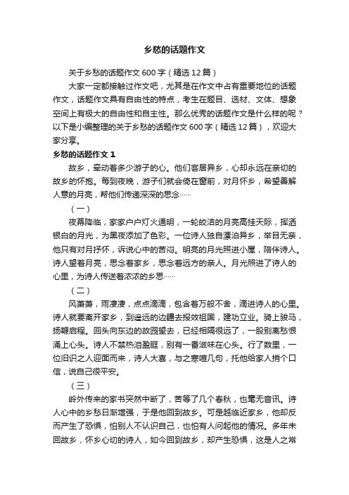 关于乡愁的话题作文600字（精选12篇）