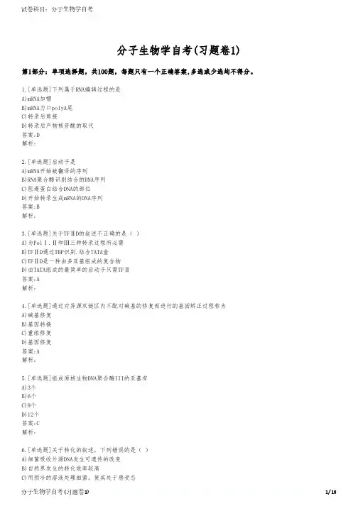 分子生物学自考(习题卷1)