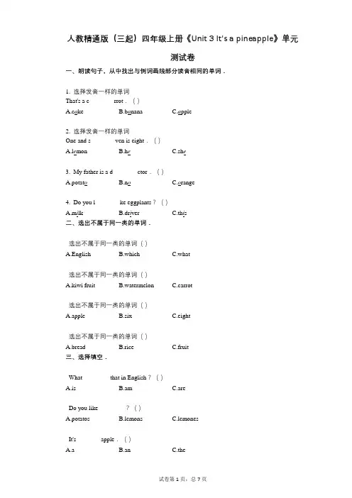 人教精通版四年级上册《单元3_Its_a_pineapple》-有答案-单元测试卷