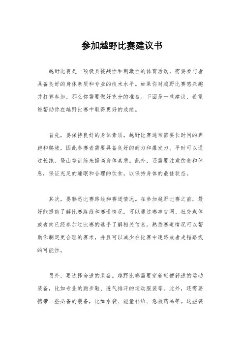 参加越野比赛建议书