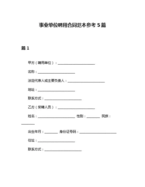 事业单位聘用合同范本参考5篇