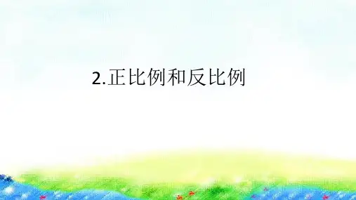 六年级【下】册数学习题-正比例和反比例人教版(13张ppt)公开课课件