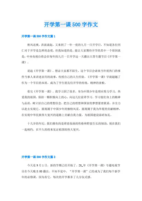 开学第一课500字作文