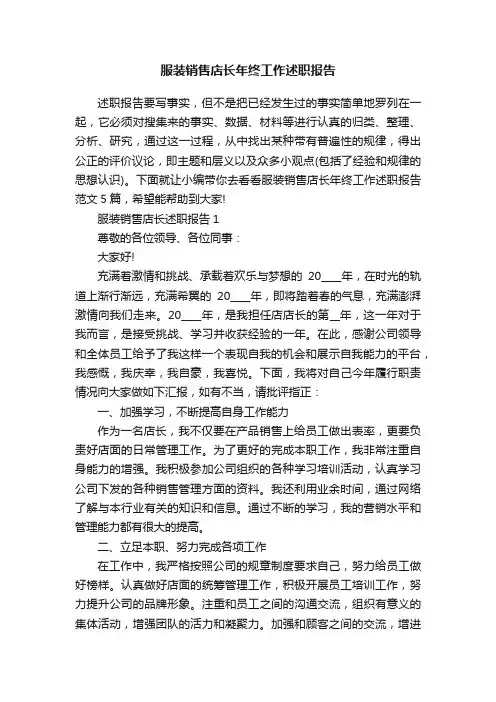 服装销售店长年终工作述职报告