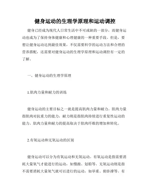 健身运动的生理学原理和运动调控