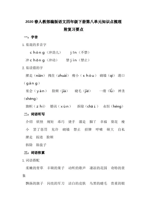 2020春人教部编版语文四年级下册第八单元知识点梳理 附复习要点