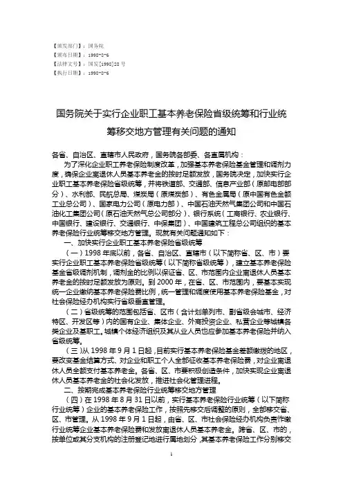 国务院关于实行企业职工基本养老保险省级统筹和行业统筹移交地方管理有关问题的通知