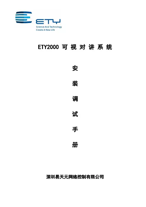 深圳易天元ETY2000安装调试手册
