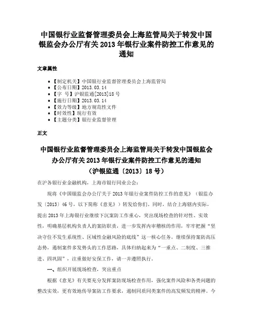 中国银行业监督管理委员会上海监管局关于转发中国银监会办公厅有关2013年银行业案件防控工作意见的通知