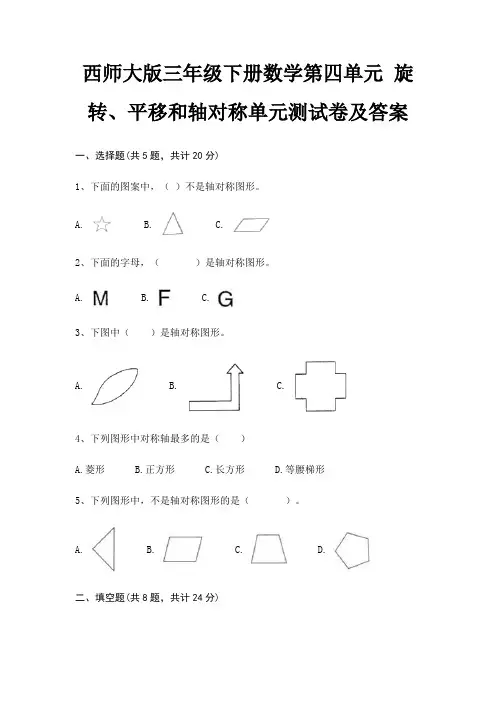 (考试直接用)西师大版三年级下册数学第四单元 旋转、平移和轴对称单元测试卷及答案