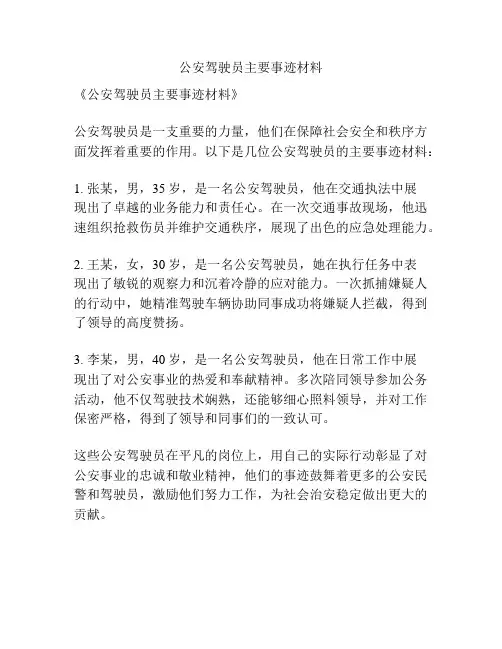 公安驾驶员主要事迹材料