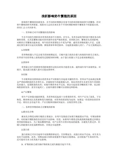 浅析影响奶牛繁殖的原因