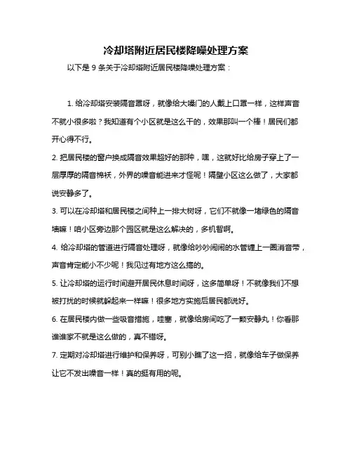 冷却塔附近居民楼降噪处理方案