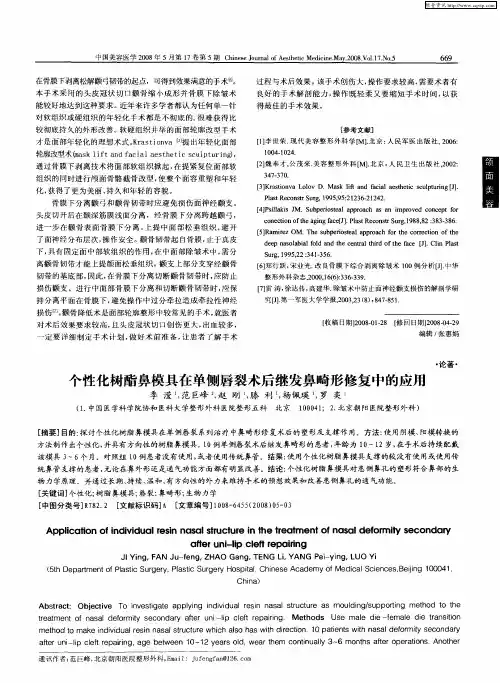 个性化树酯鼻模具在单侧唇裂术后继发鼻畸形修复中的应用