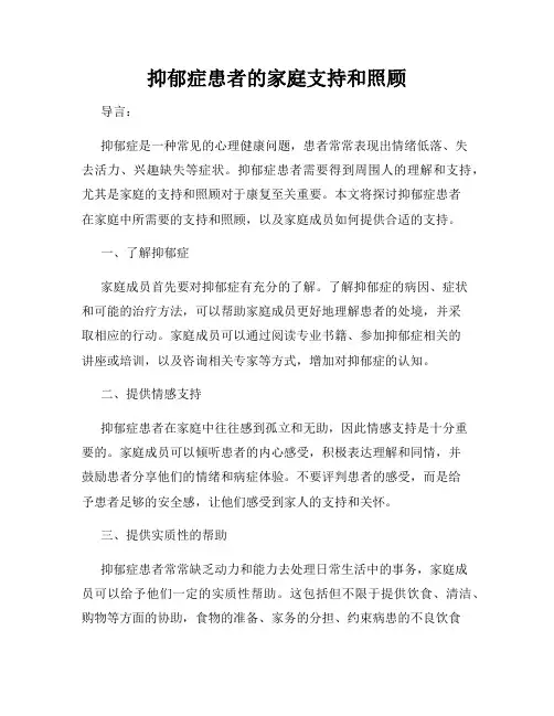 抑郁症患者的家庭支持和照顾