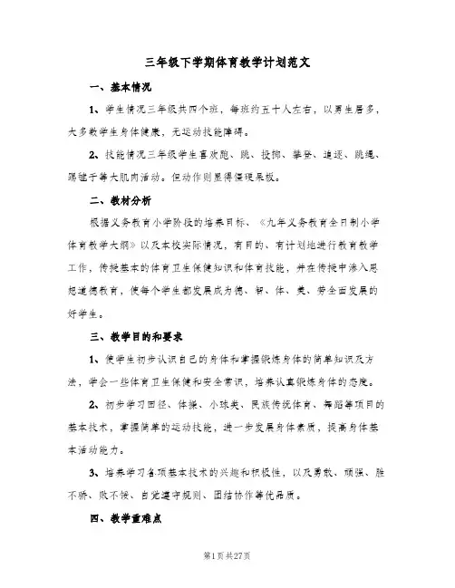 三年级下学期体育教学计划范文(5篇)