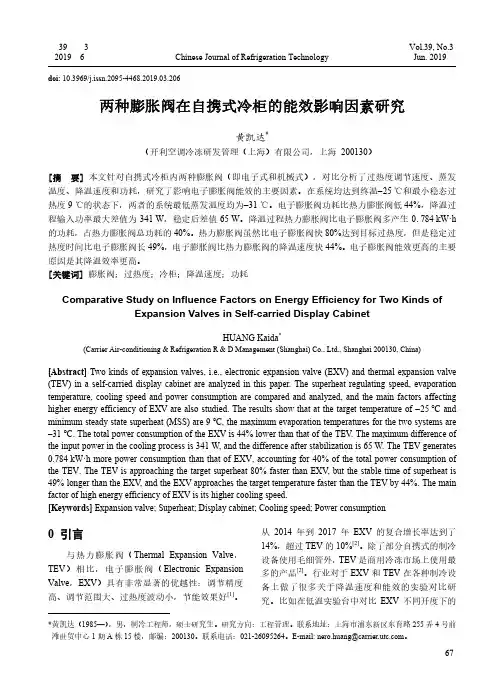 两种膨胀阀在自携式冷柜的能效影响因素研究