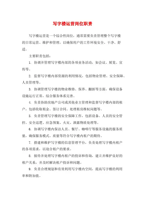 写字楼运营岗位职责