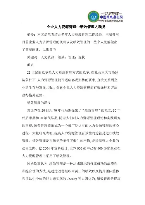 企业人力资源管理中绩效管理