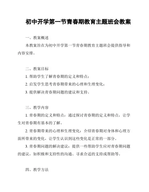 初中开学第一节青春期教育主题班会教案