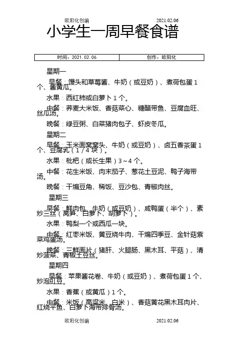 小学生一周三餐营养食谱之欧阳化创编