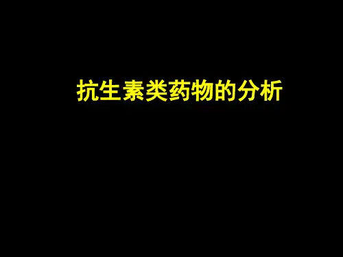 抗生素类药物的分析PPT课件