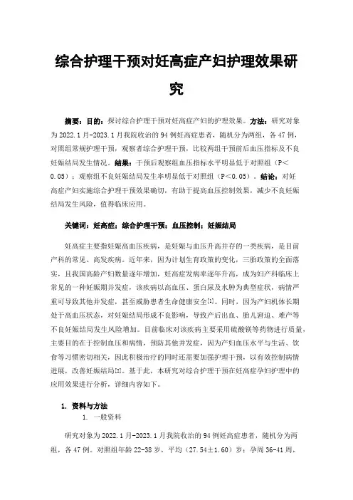 综合护理干预对妊高症产妇护理效果研究