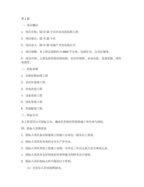 旧房改造装修工程招标(3篇)