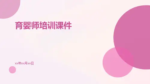 育婴师培训课件课件