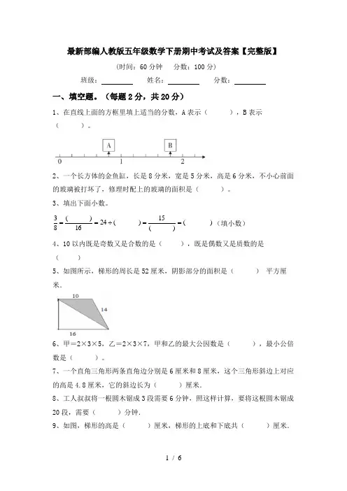 最新部编人教版五年级数学下册期中考试及答案【完整版】