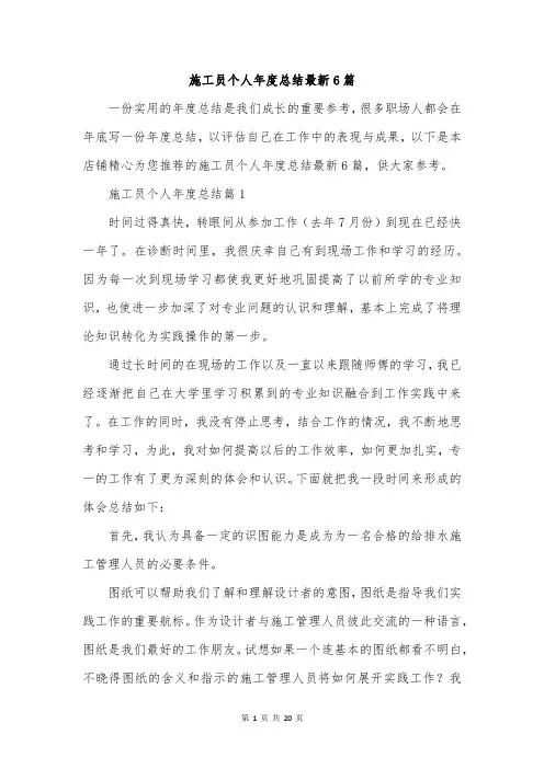 施工员个人年度总结最新6篇