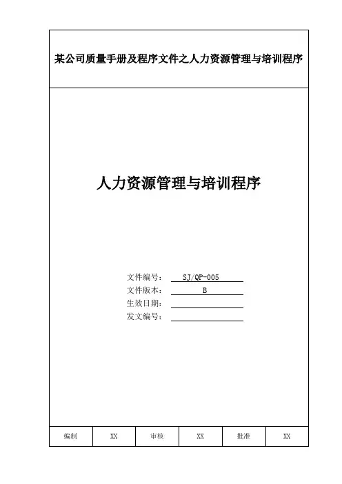 某公司质量手册及程序文件之人力资源管理与培训程序