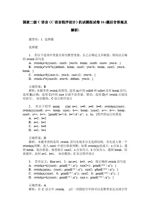 国家二级C语言(C语言程序设计)机试模拟试卷16(题后含答案及解析)