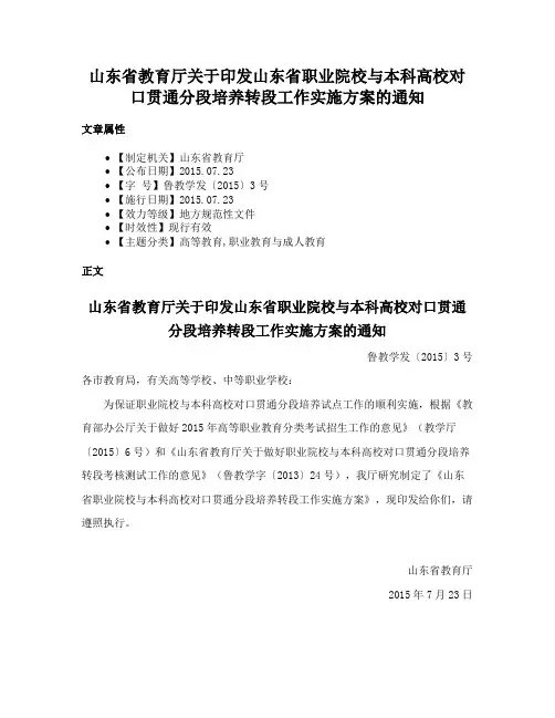 山东省教育厅关于印发山东省职业院校与本科高校对口贯通分段培养转段工作实施方案的通知