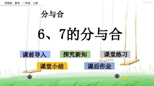 苏教版一年级数学上册7 6、7的分与合课件