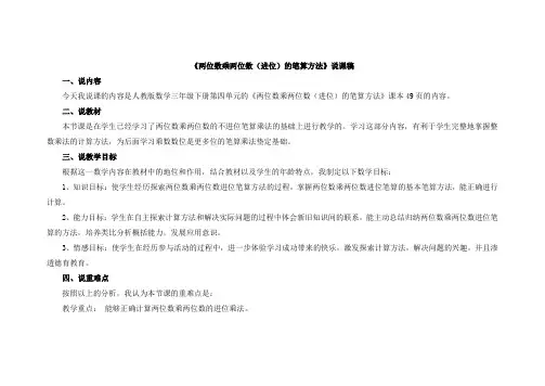 人教部编版三年级数学下册两位数乘两位数进位的笔算方法说课稿