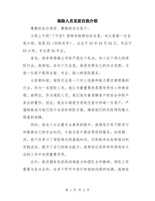 保险人员见面自我介绍
