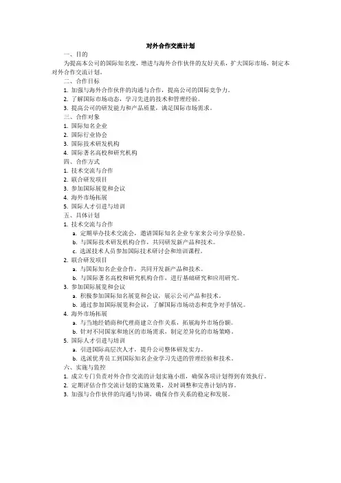 对外合作交流计划
