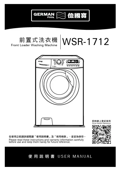 惠而浦 前置式洗衣機 WSR-1712 使用說明書说明书