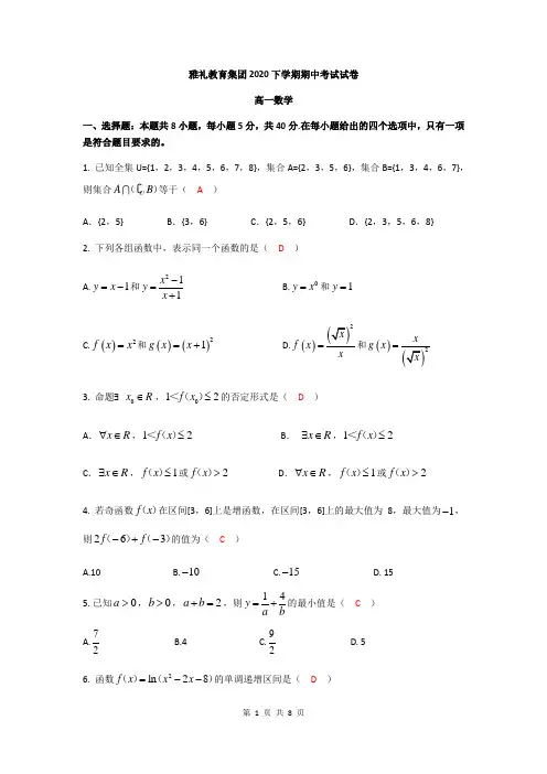 湖南省长沙市雅礼教育集团2020-2021学年度高一年级第一学期期中考试数学试卷(含答案)